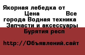 Якорная лебедка от “Jet Trophy“ › Цена ­ 12 000 - Все города Водная техника » Запчасти и аксессуары   . Бурятия респ.